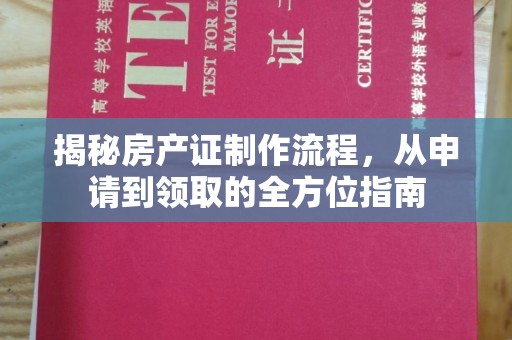 新庄揭秘房产证制作流程，从申请到领取的全方位指南